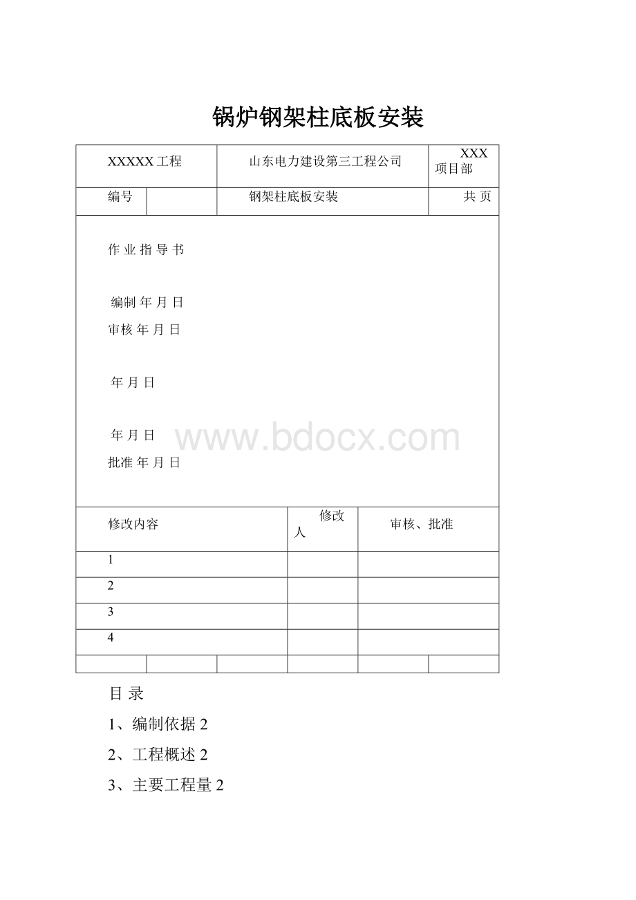 锅炉钢架柱底板安装.docx