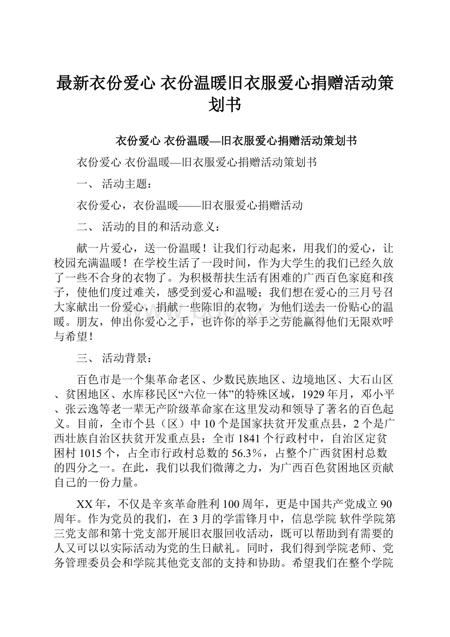 最新衣份爱心 衣份温暖旧衣服爱心捐赠活动策划书.docx_第1页