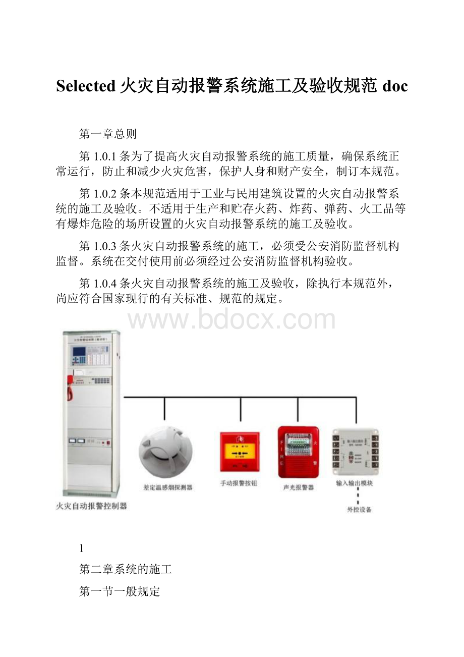 Selected火灾自动报警系统施工及验收规范doc.docx_第1页