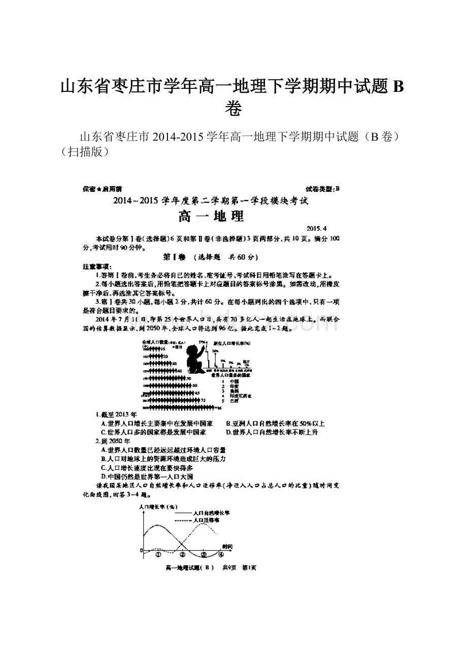 山东省枣庄市学年高一地理下学期期中试题B卷.docx