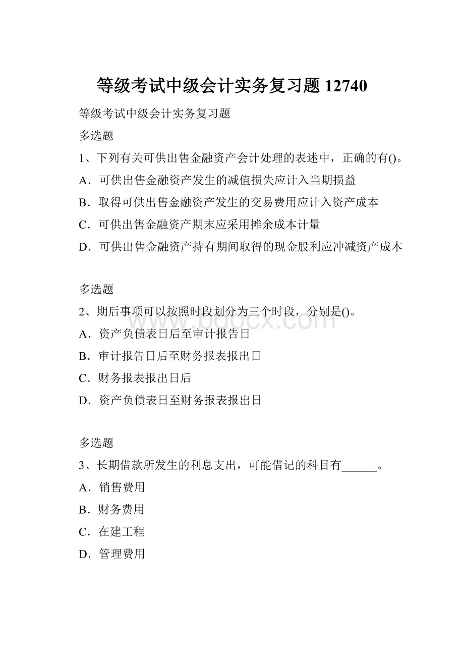 等级考试中级会计实务复习题12740.docx