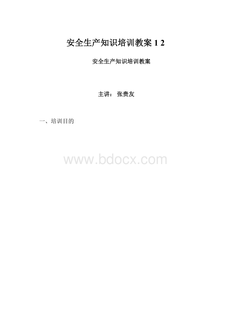 安全生产知识培训教案1 2.docx