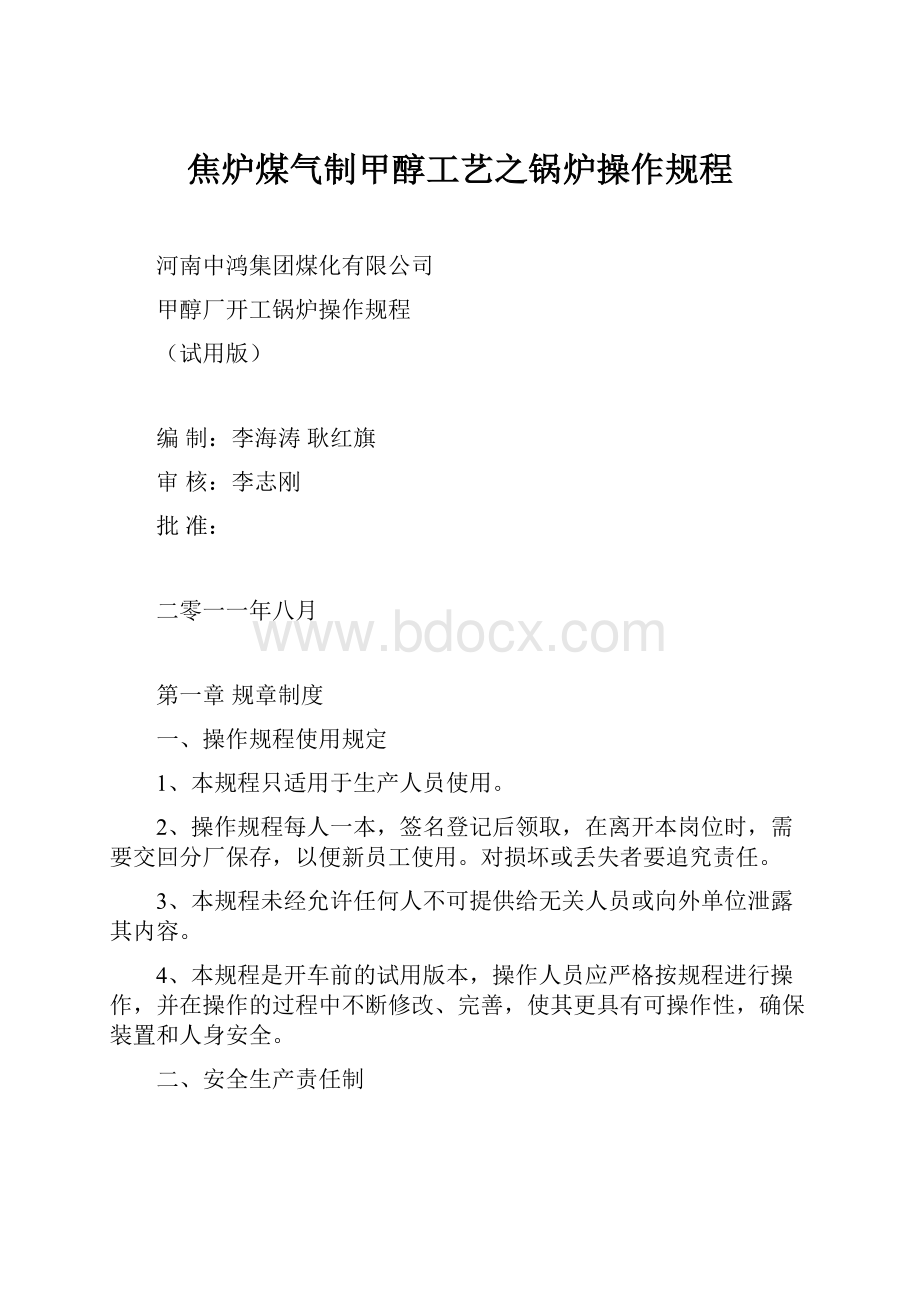 焦炉煤气制甲醇工艺之锅炉操作规程.docx