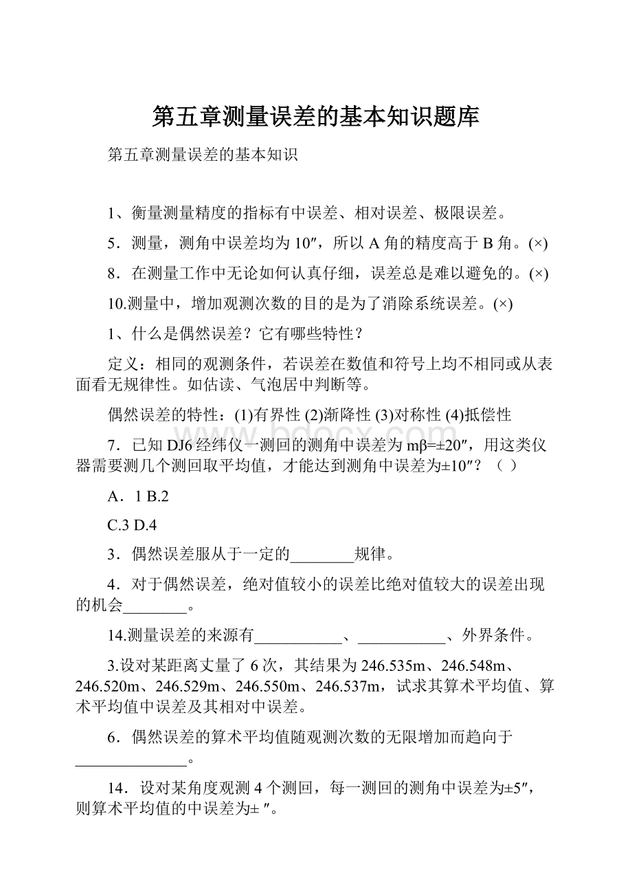 第五章测量误差的基本知识题库.docx