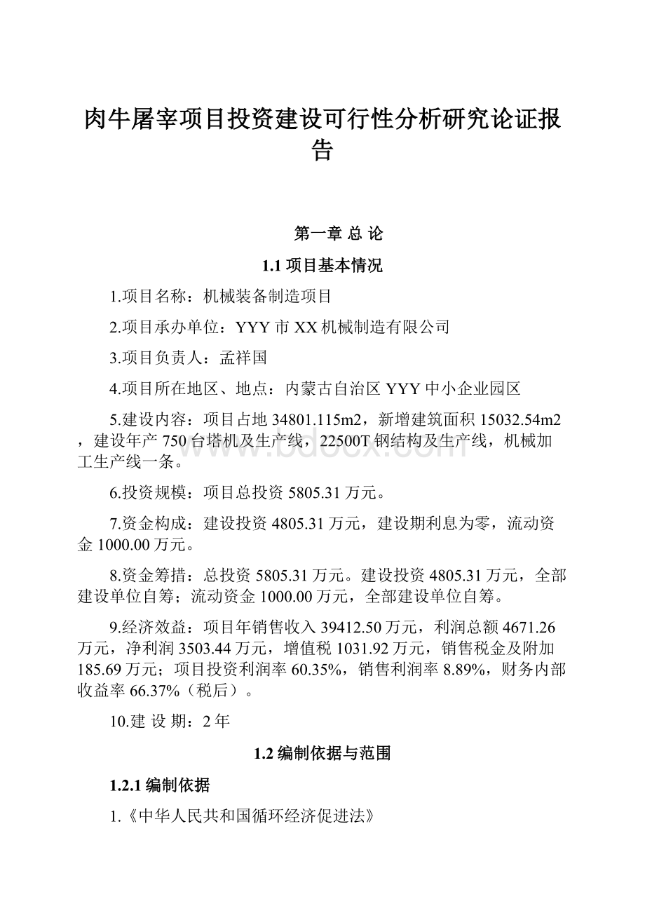 肉牛屠宰项目投资建设可行性分析研究论证报告.docx