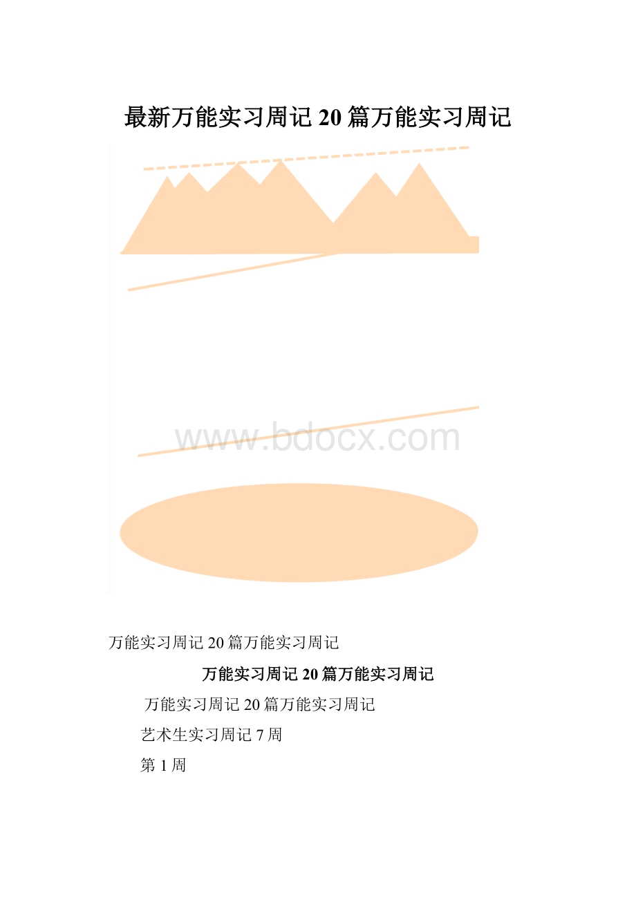 最新万能实习周记20篇万能实习周记.docx_第1页