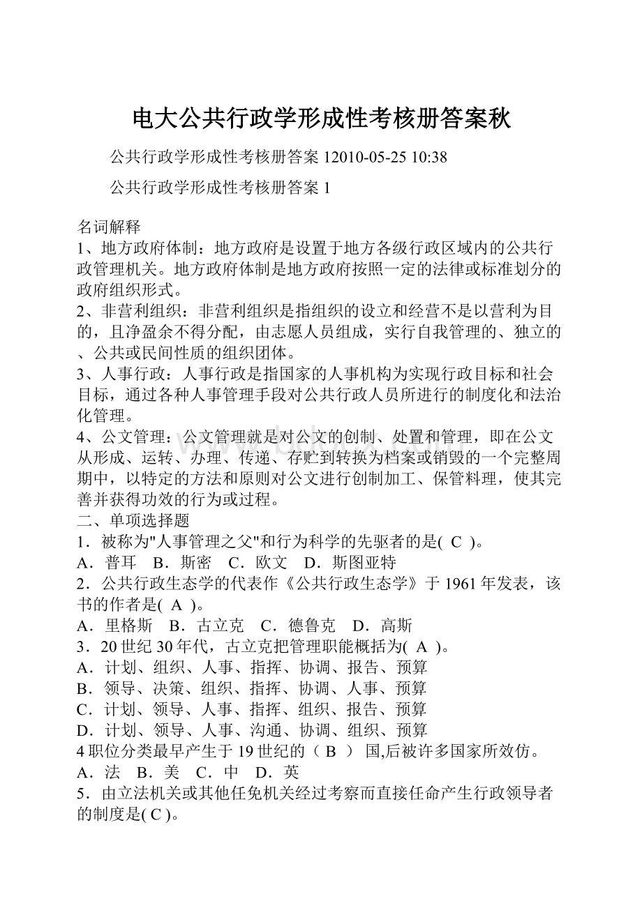 电大公共行政学形成性考核册答案秋.docx