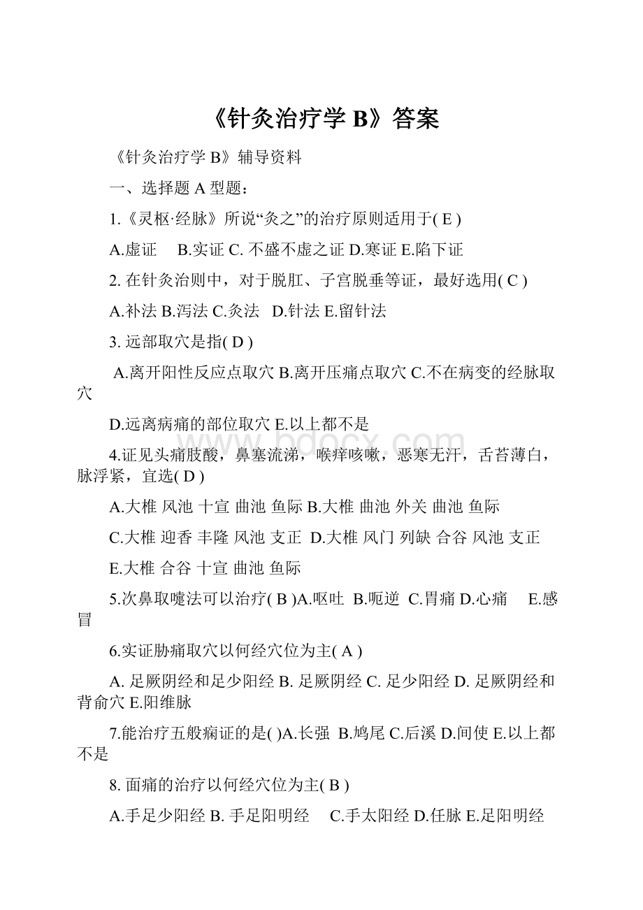 《针灸治疗学B》答案.docx