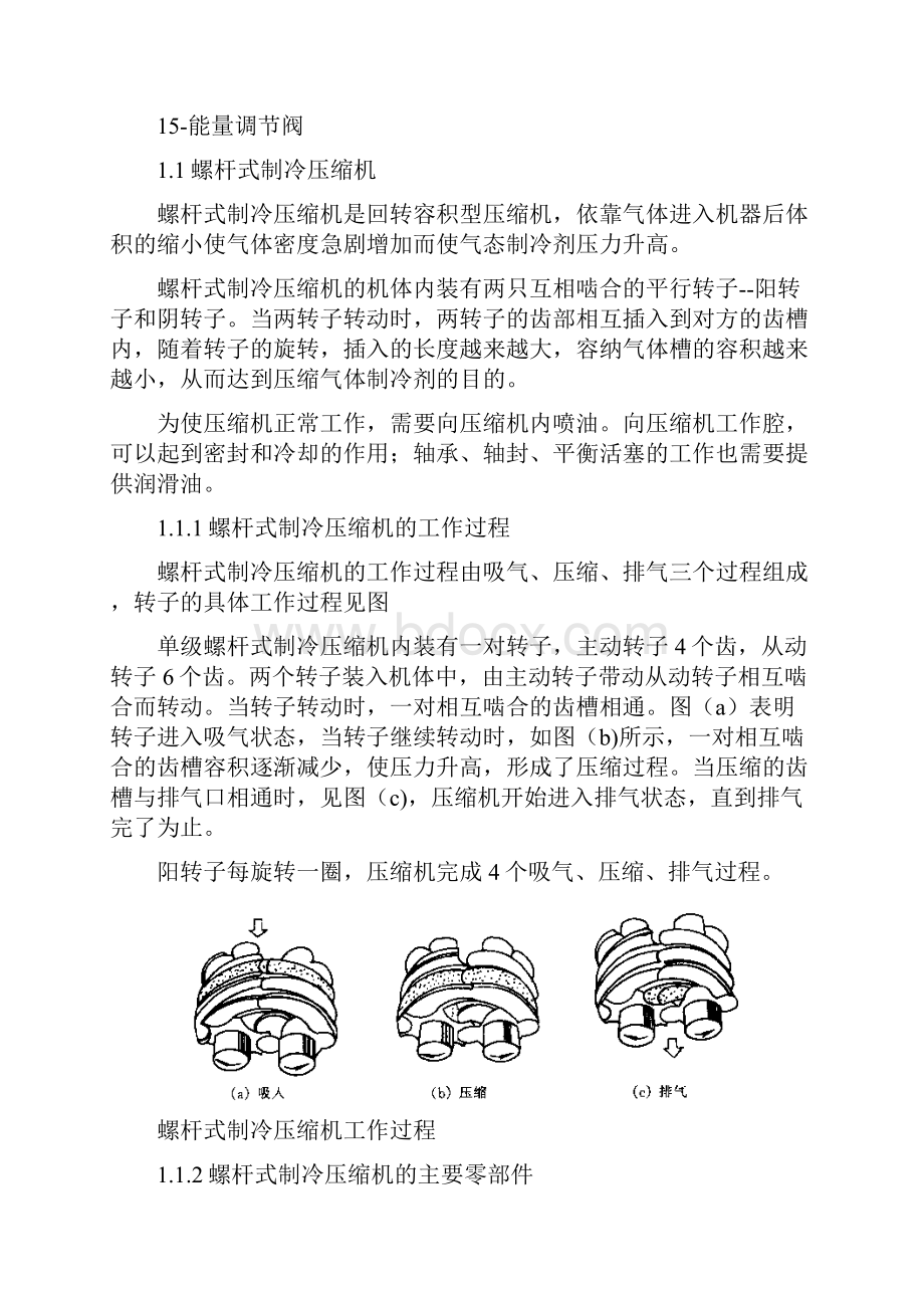 螺杆式制冷压缩机组的组成及工作原理教材.docx_第2页