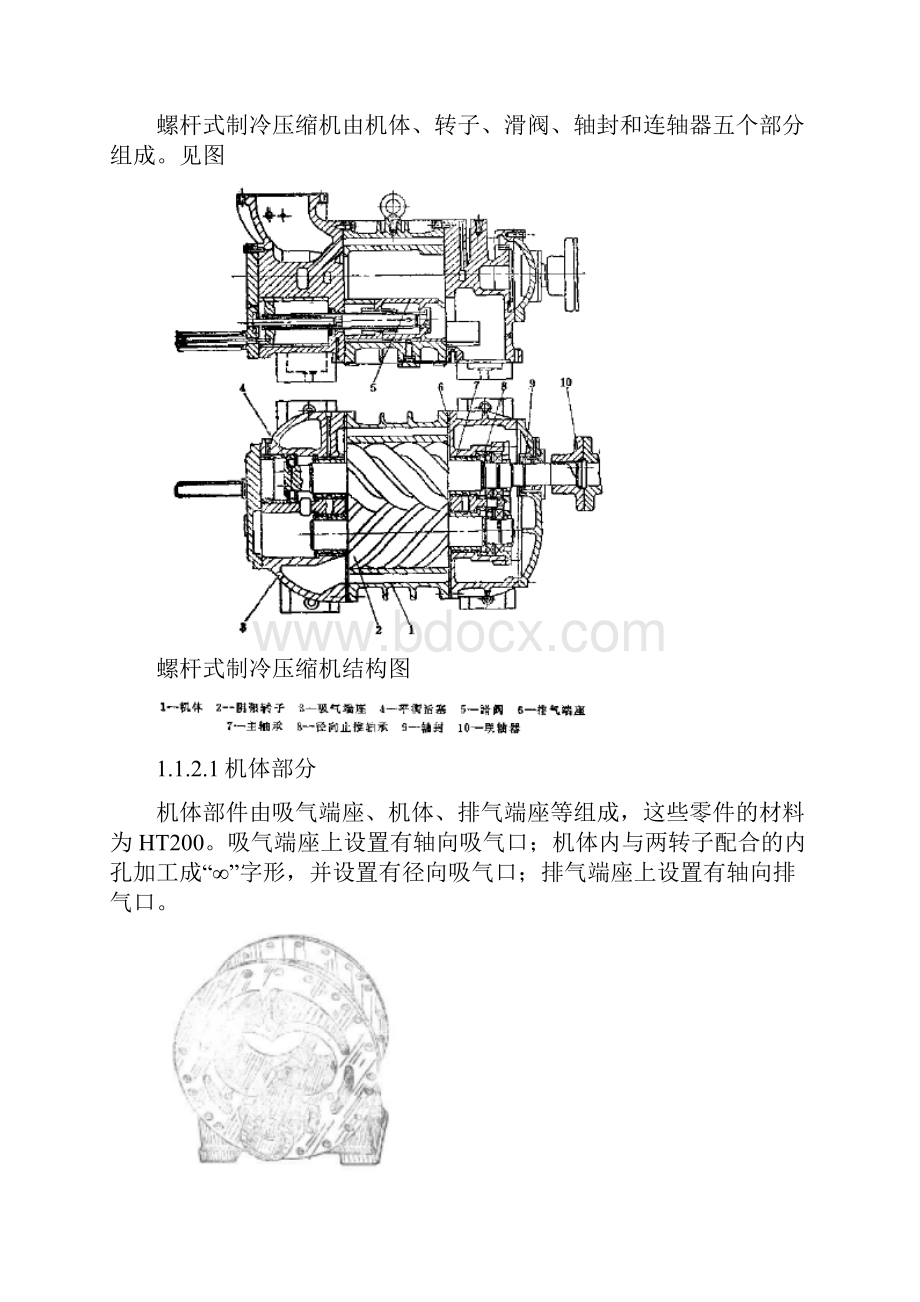 螺杆式制冷压缩机组的组成及工作原理教材.docx_第3页