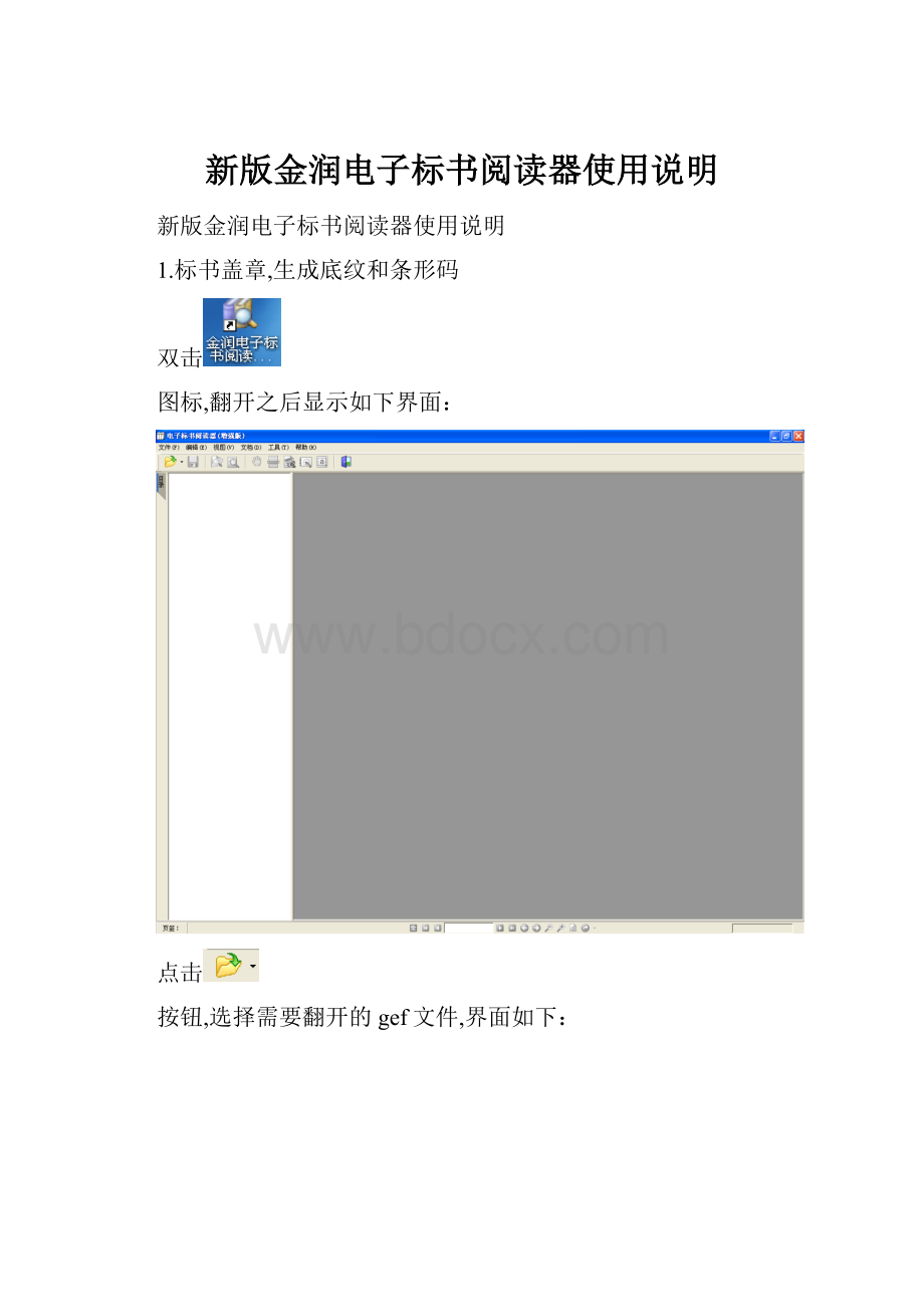 新版金润电子标书阅读器使用说明.docx