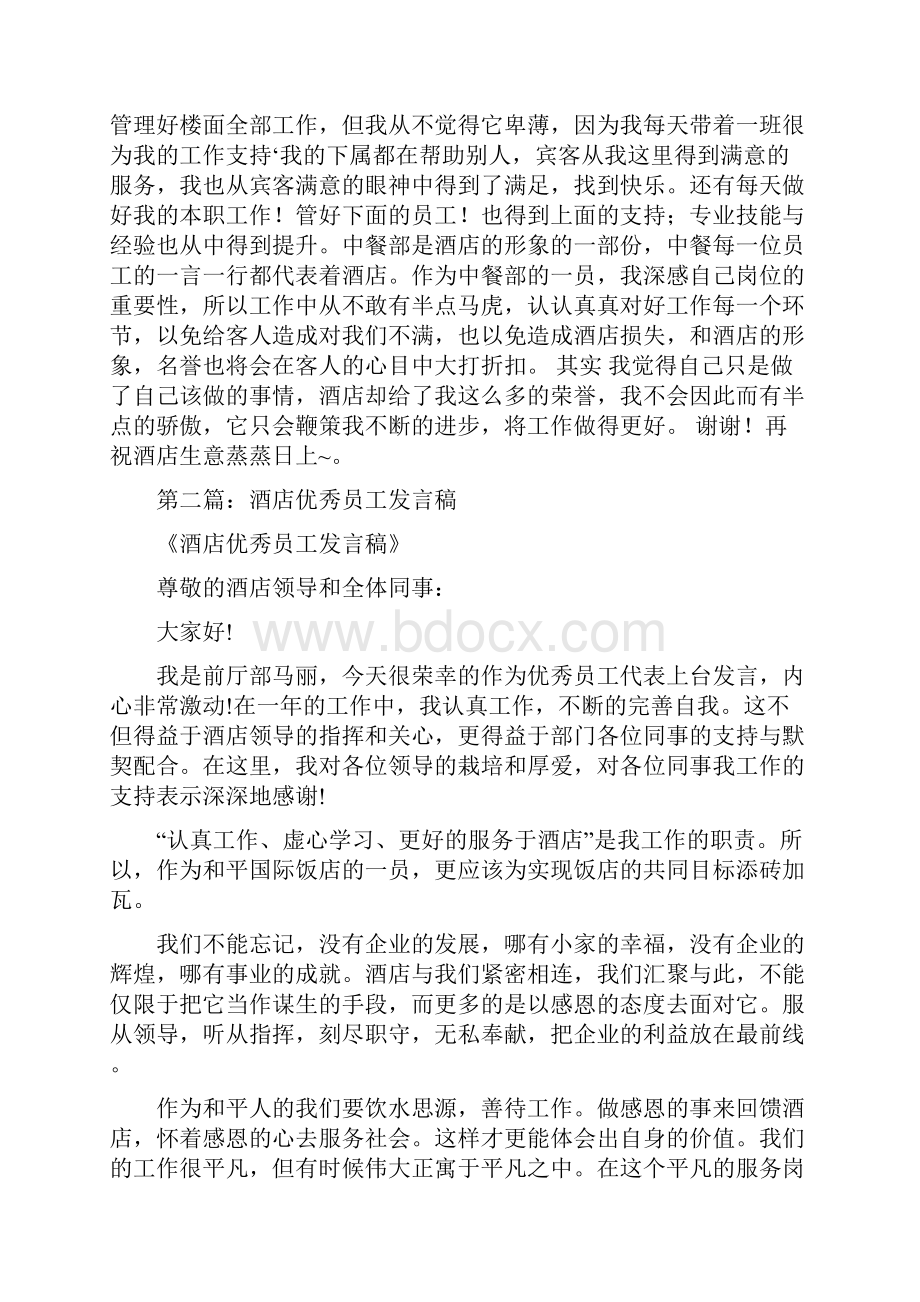 酒店三八妇女节致词精选与酒店优秀员工发言稿汇编.docx_第3页