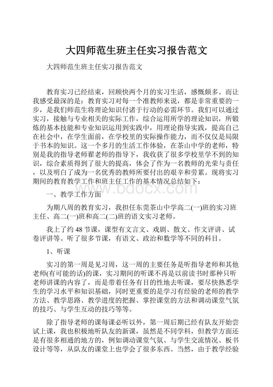 大四师范生班主任实习报告范文.docx_第1页