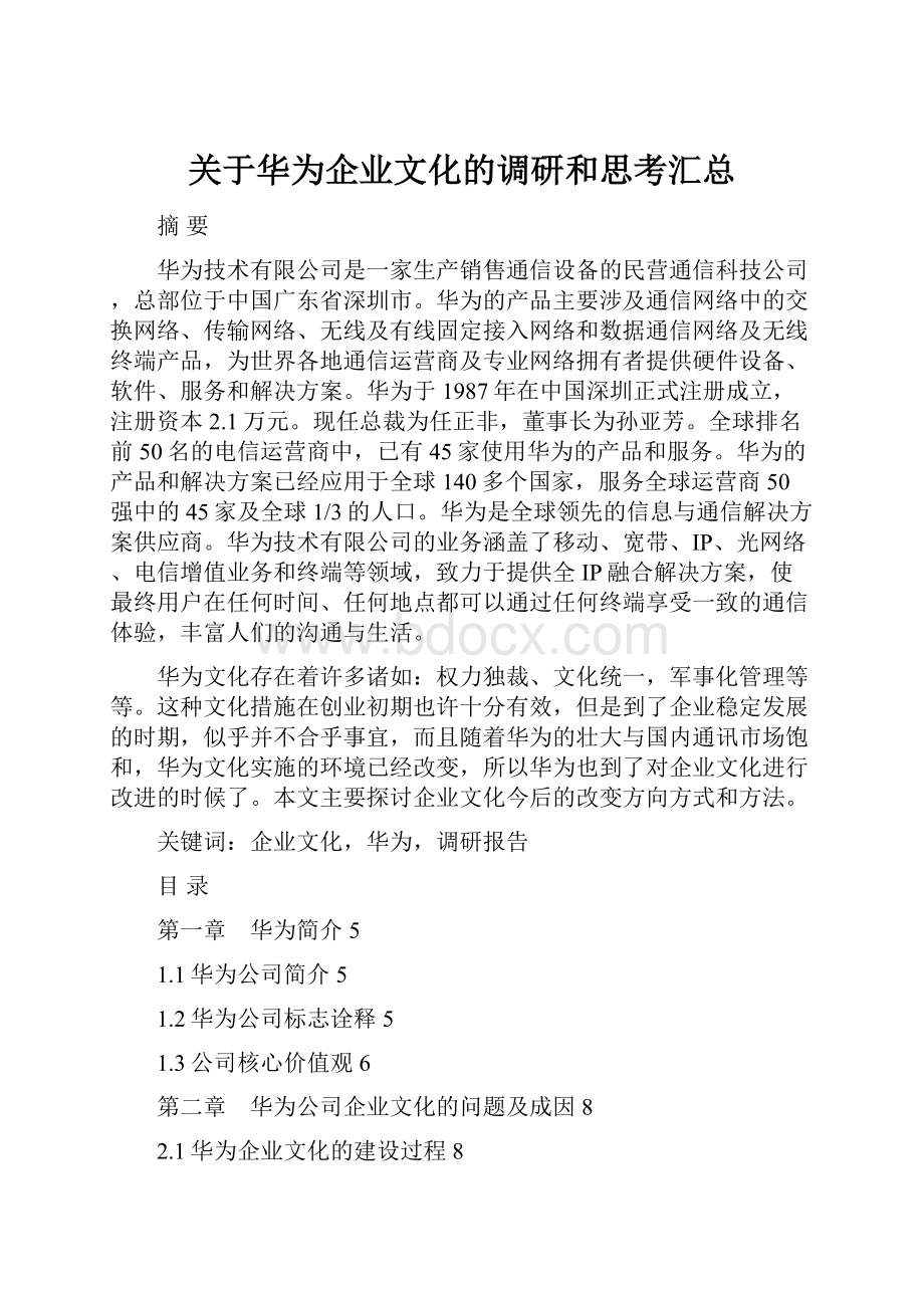 关于华为企业文化的调研和思考汇总.docx_第1页