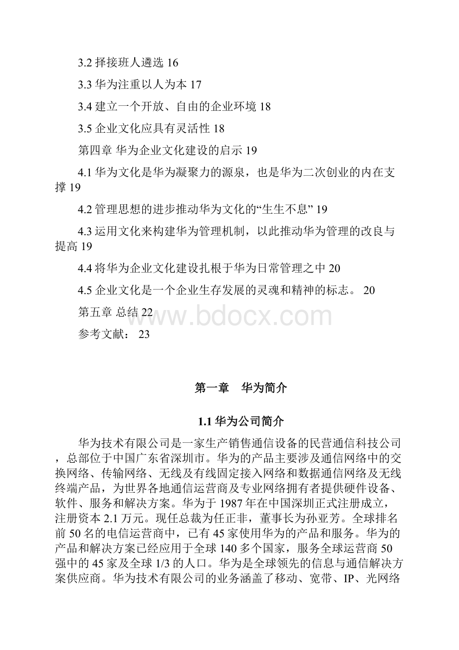 关于华为企业文化的调研和思考汇总.docx_第3页