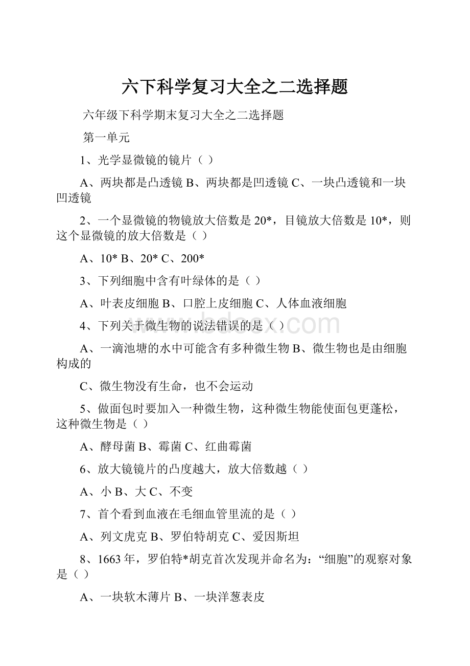 六下科学复习大全之二选择题.docx_第1页