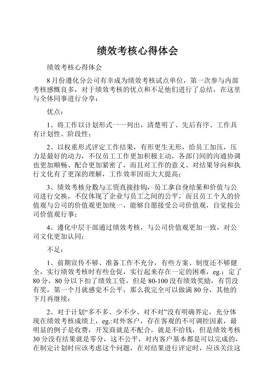 绩效考核心得体会.docx_第1页