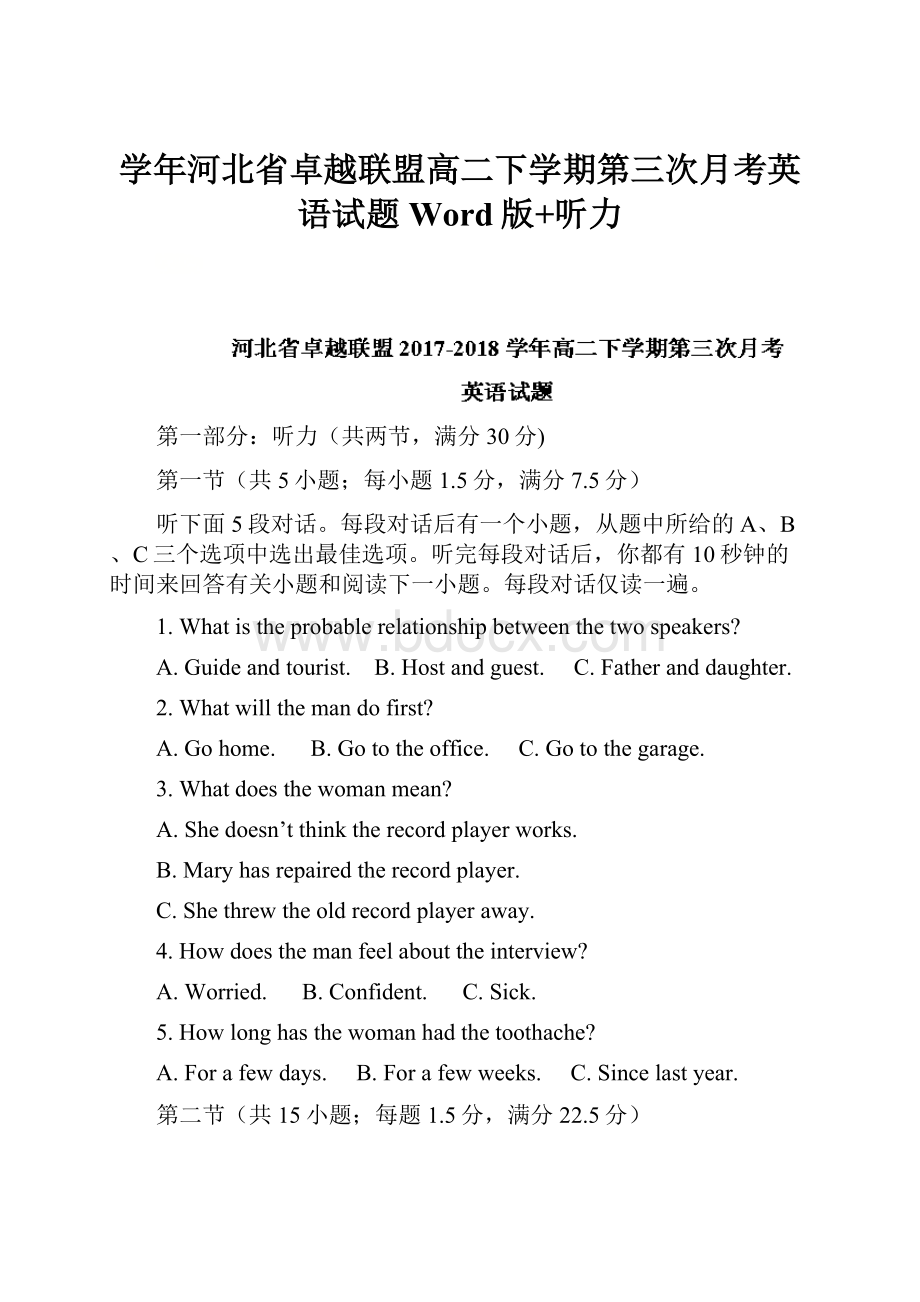 学年河北省卓越联盟高二下学期第三次月考英语试题 Word版+听力.docx