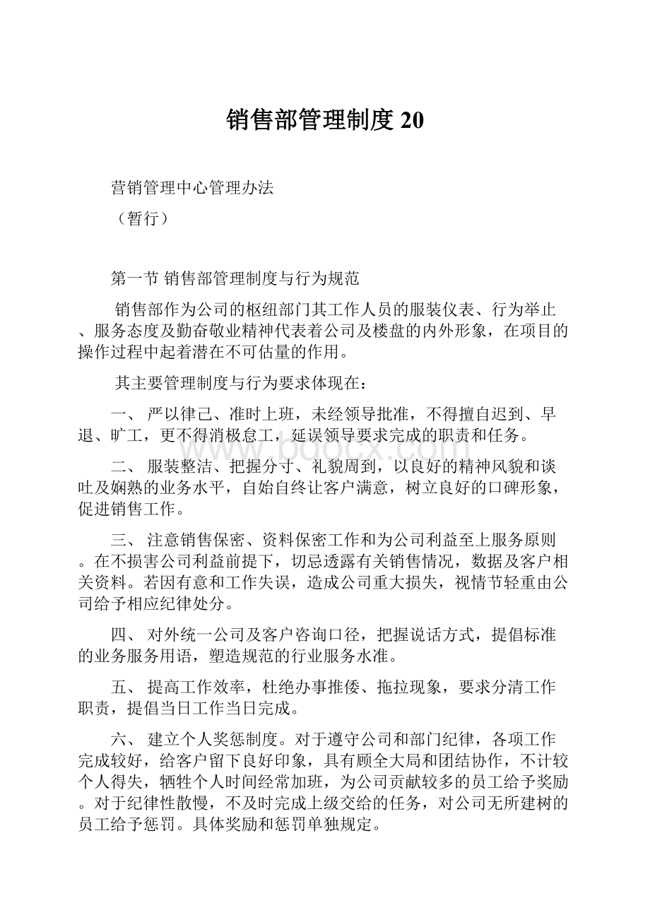 销售部管理制度20.docx