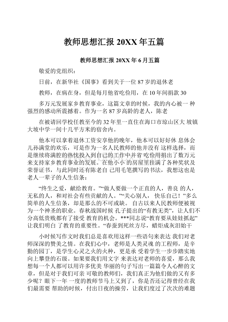 教师思想汇报20XX年五篇.docx