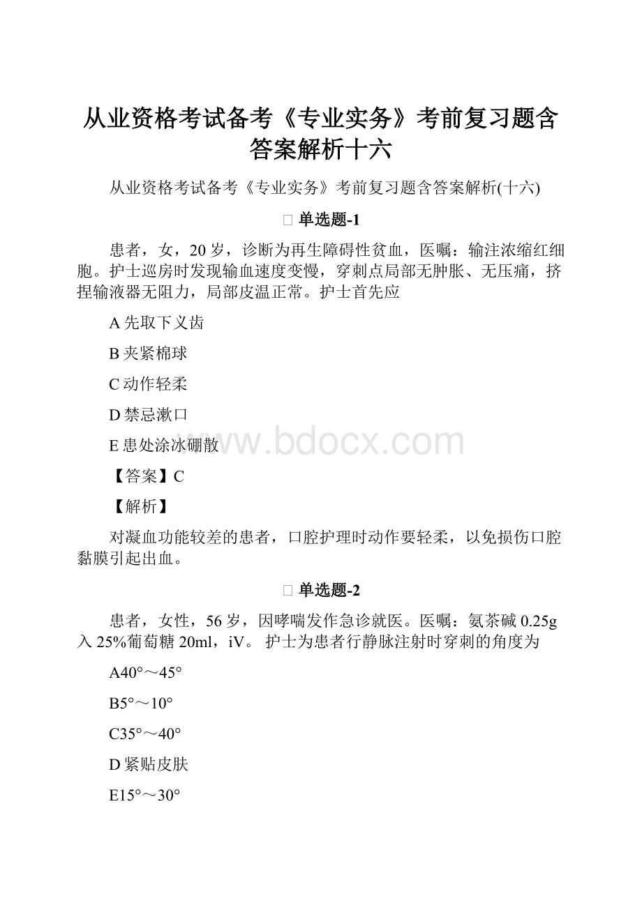 从业资格考试备考《专业实务》考前复习题含答案解析十六.docx