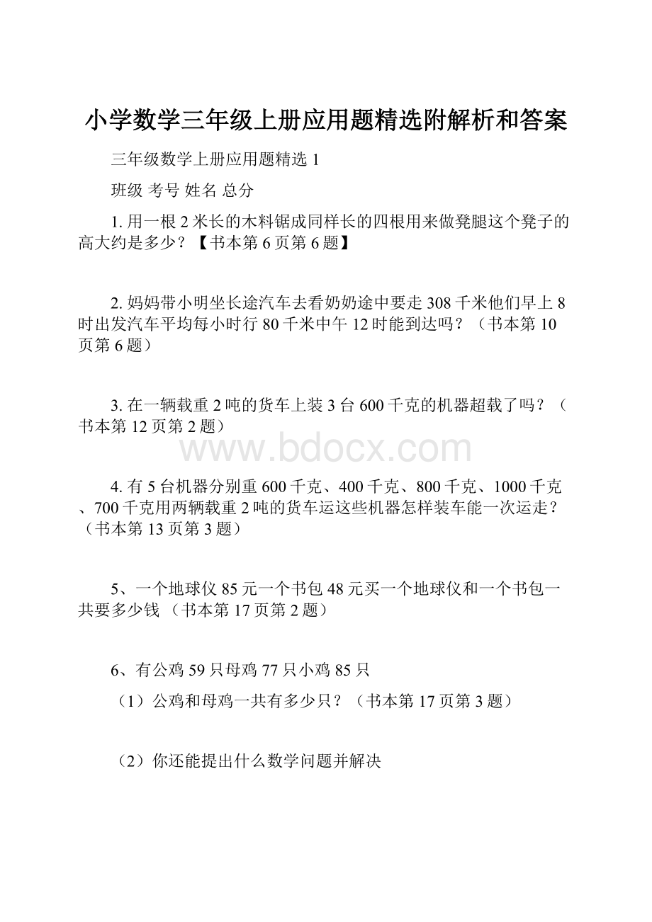 小学数学三年级上册应用题精选附解析和答案.docx