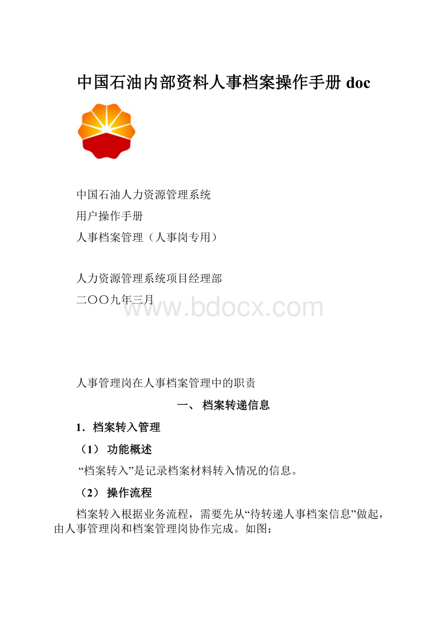 中国石油内部资料人事档案操作手册doc.docx