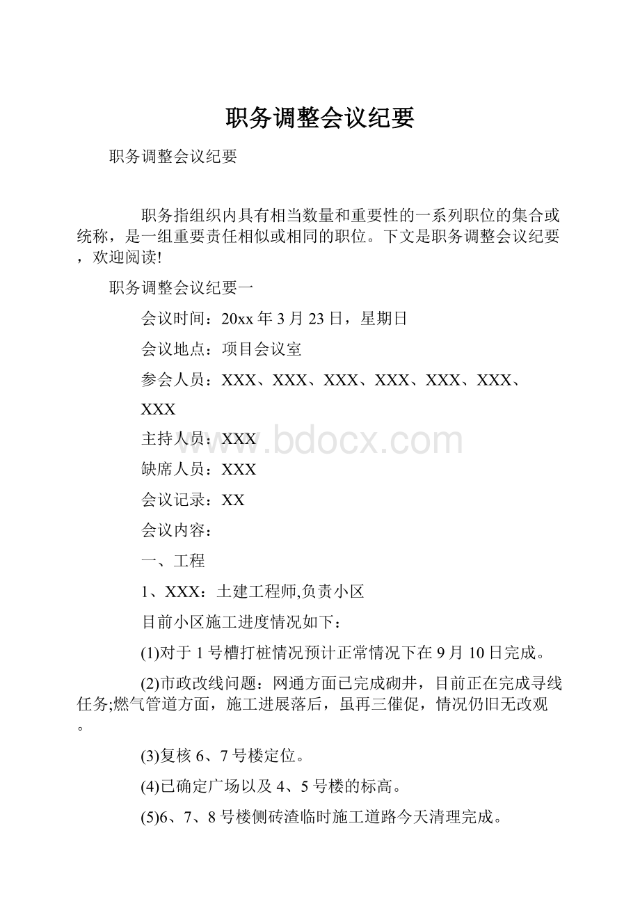 职务调整会议纪要.docx