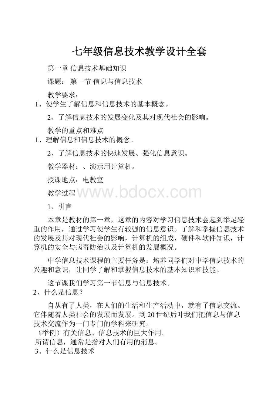 七年级信息技术教学设计全套.docx_第1页