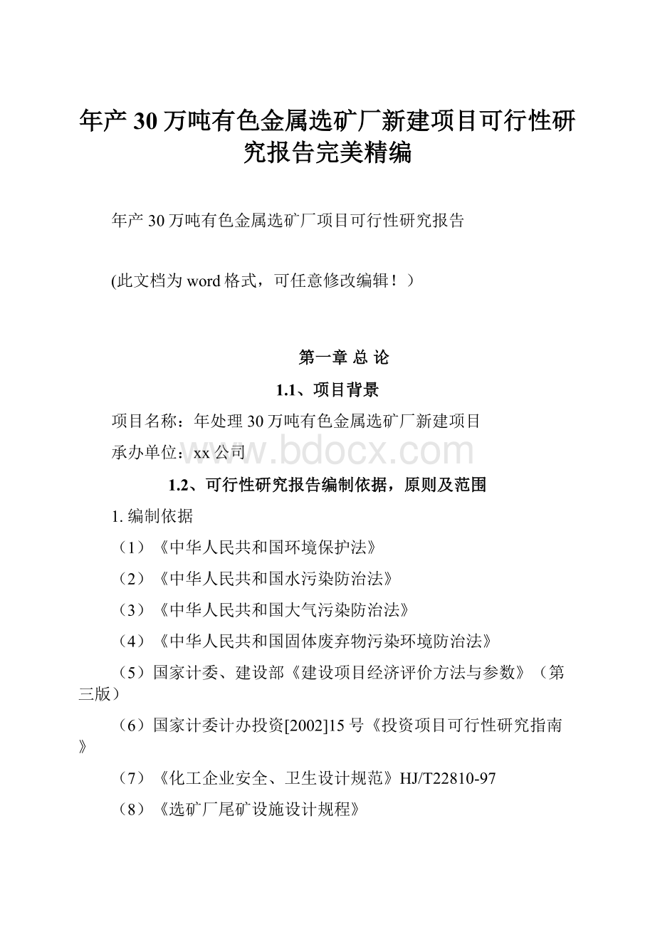 年产30万吨有色金属选矿厂新建项目可行性研究报告完美精编.docx_第1页