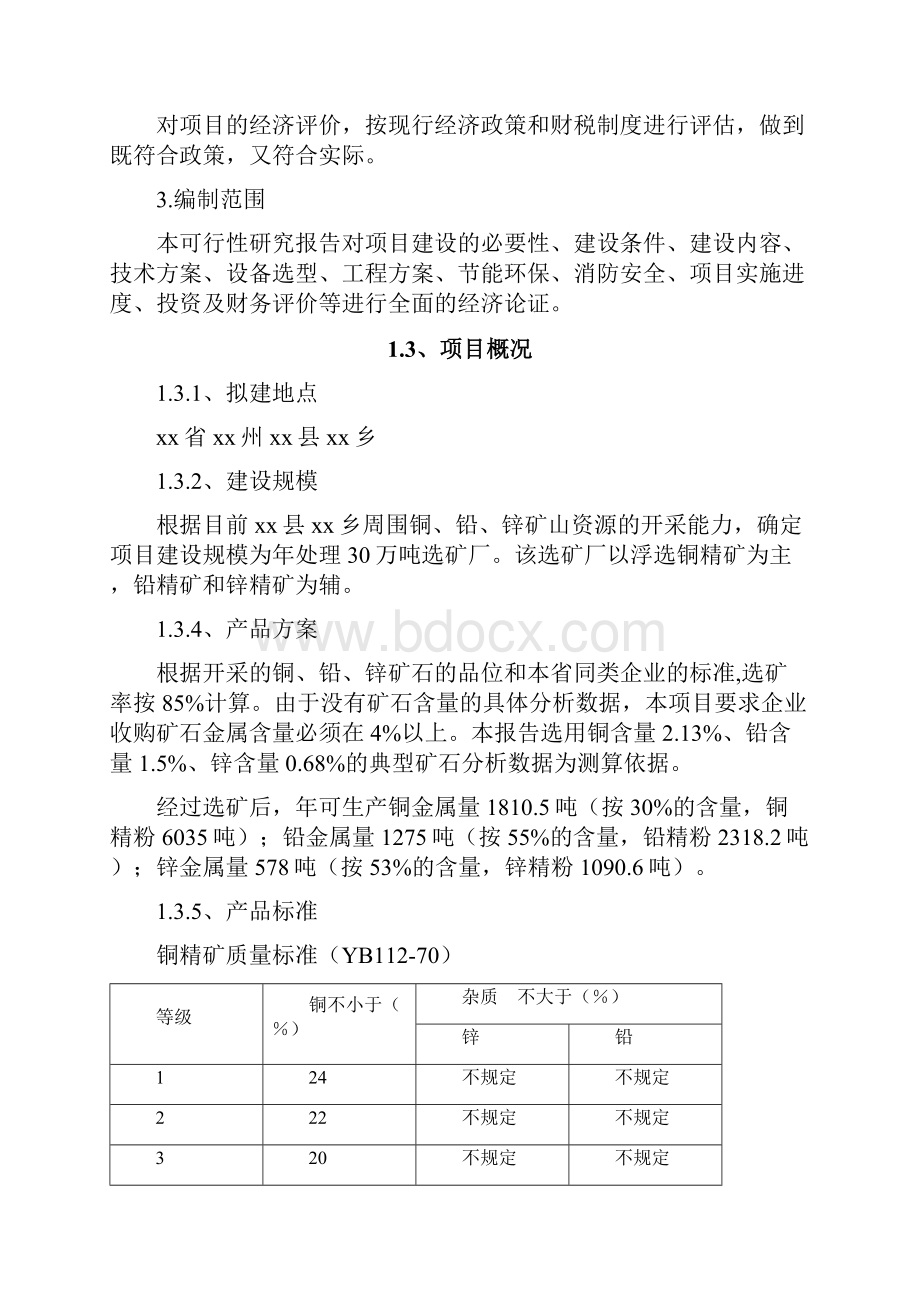 年产30万吨有色金属选矿厂新建项目可行性研究报告完美精编.docx_第3页