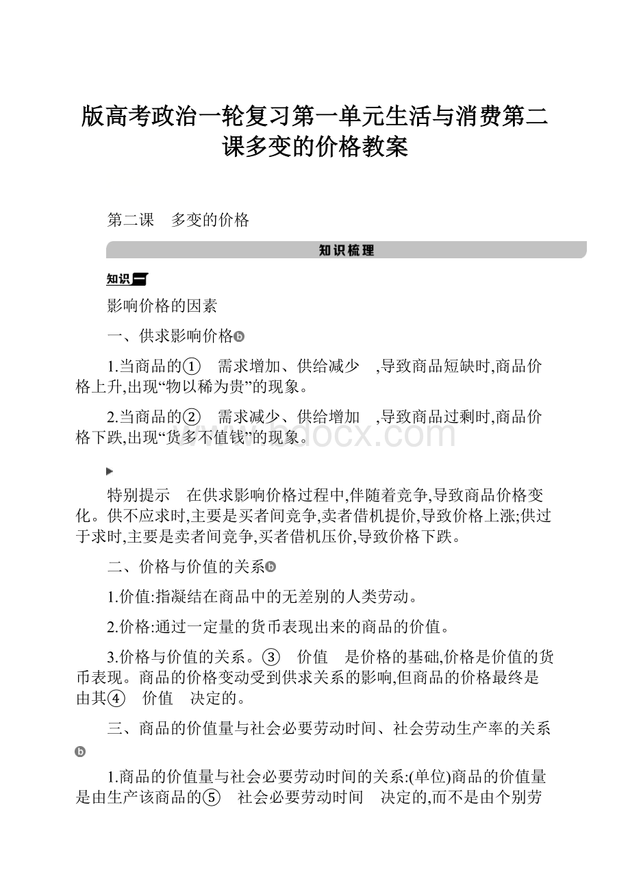 版高考政治一轮复习第一单元生活与消费第二课多变的价格教案.docx_第1页