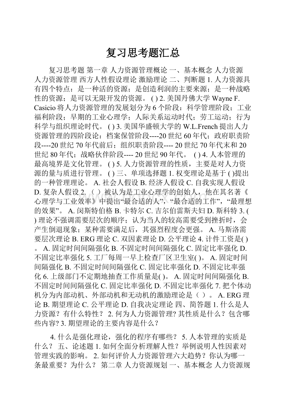 复习思考题汇总.docx