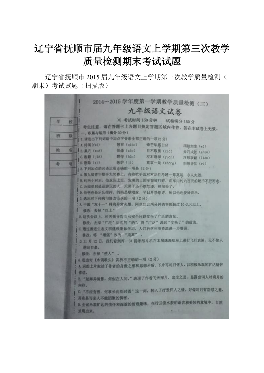 辽宁省抚顺市届九年级语文上学期第三次教学质量检测期末考试试题.docx