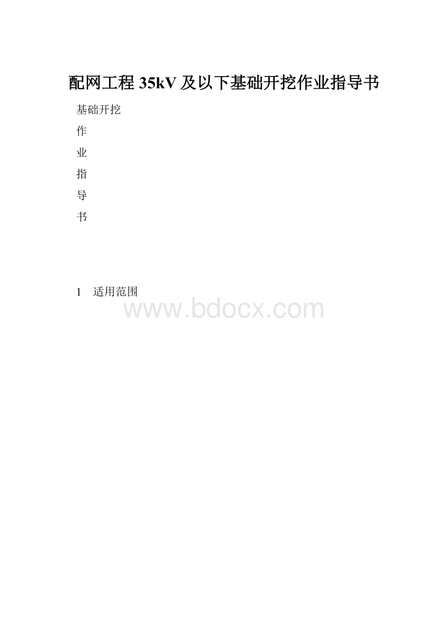 配网工程35kV及以下基础开挖作业指导书.docx