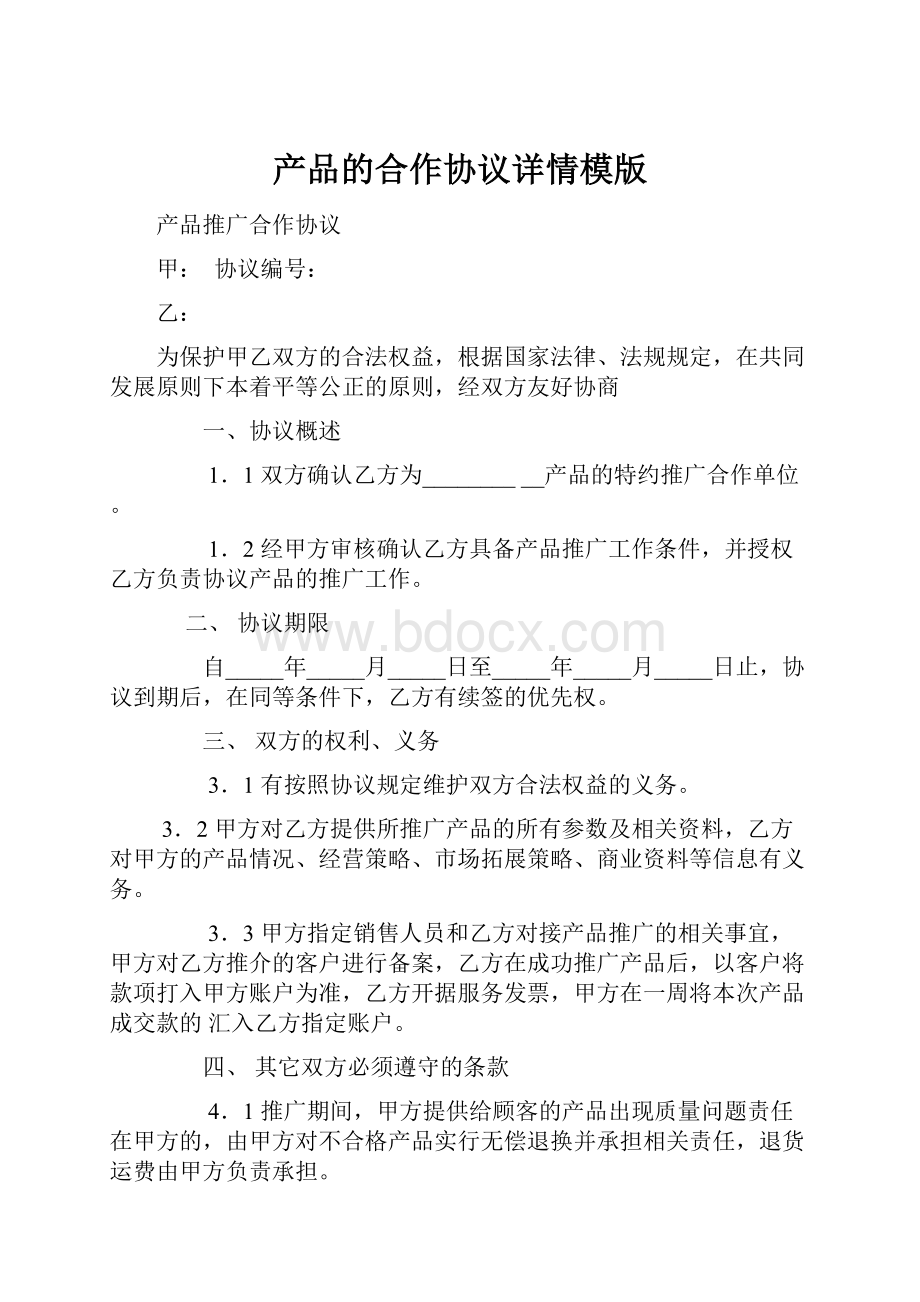 产品的合作协议详情模版.docx_第1页