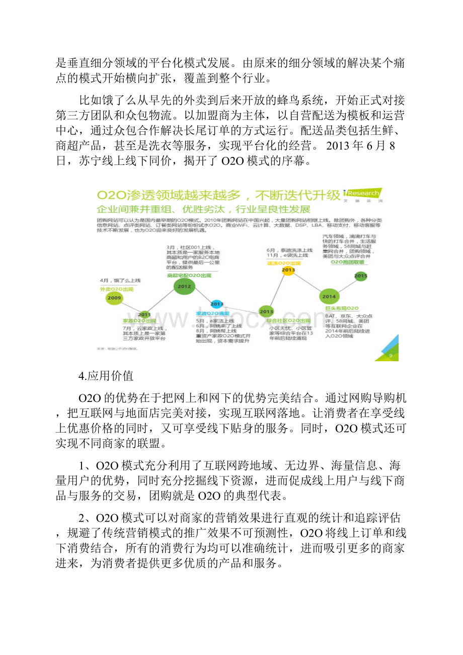 中国国内O2O行业市场调研分析报告.docx_第3页