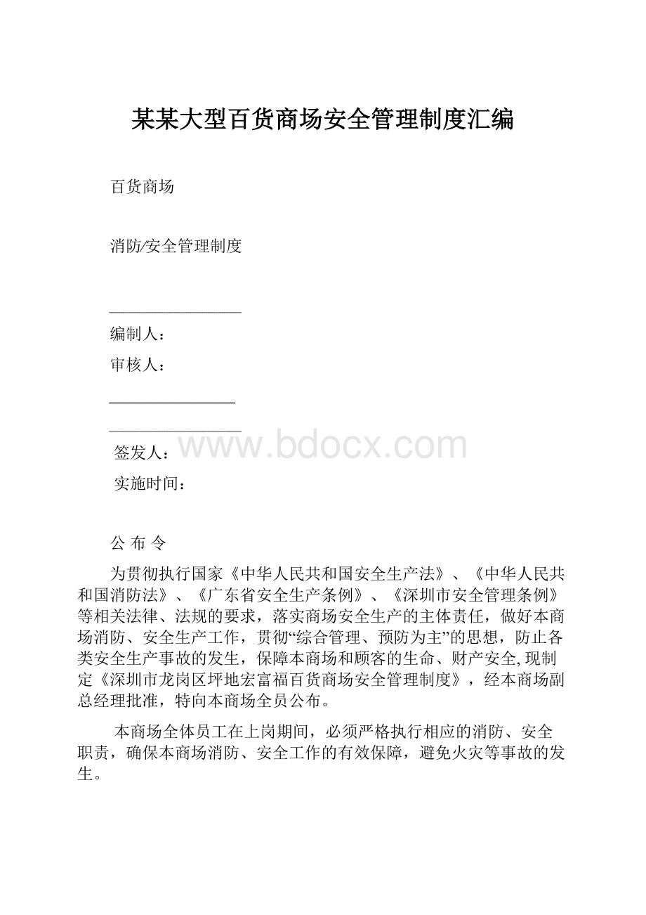 某某大型百货商场安全管理制度汇编.docx_第1页