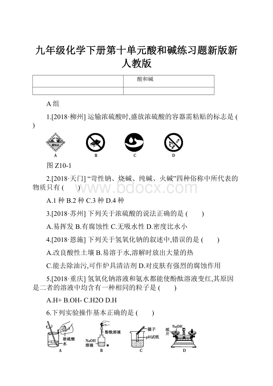 九年级化学下册第十单元酸和碱练习题新版新人教版.docx