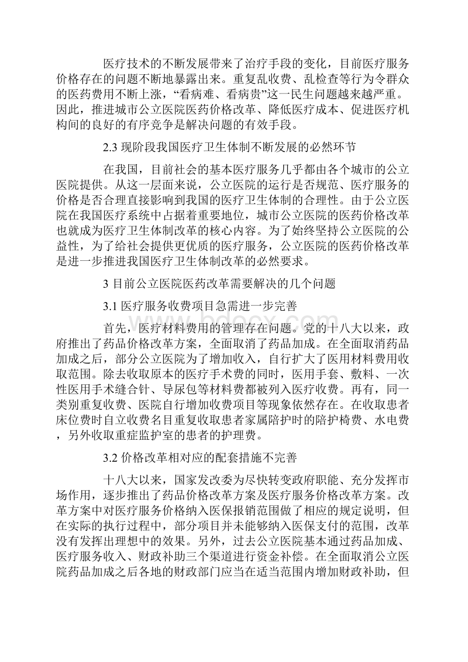 城市公立医院医药价格改革的实践与思考.docx_第2页