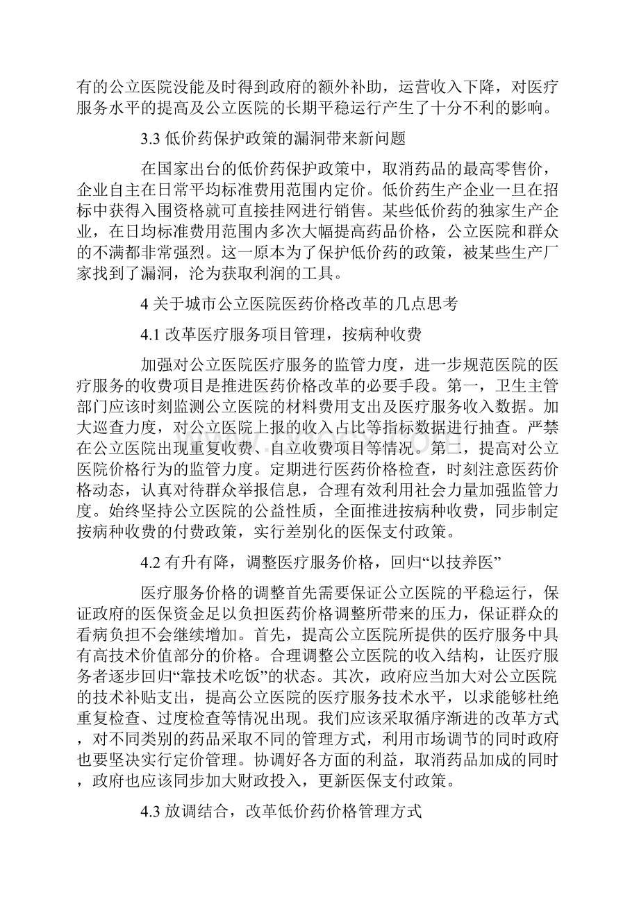 城市公立医院医药价格改革的实践与思考.docx_第3页