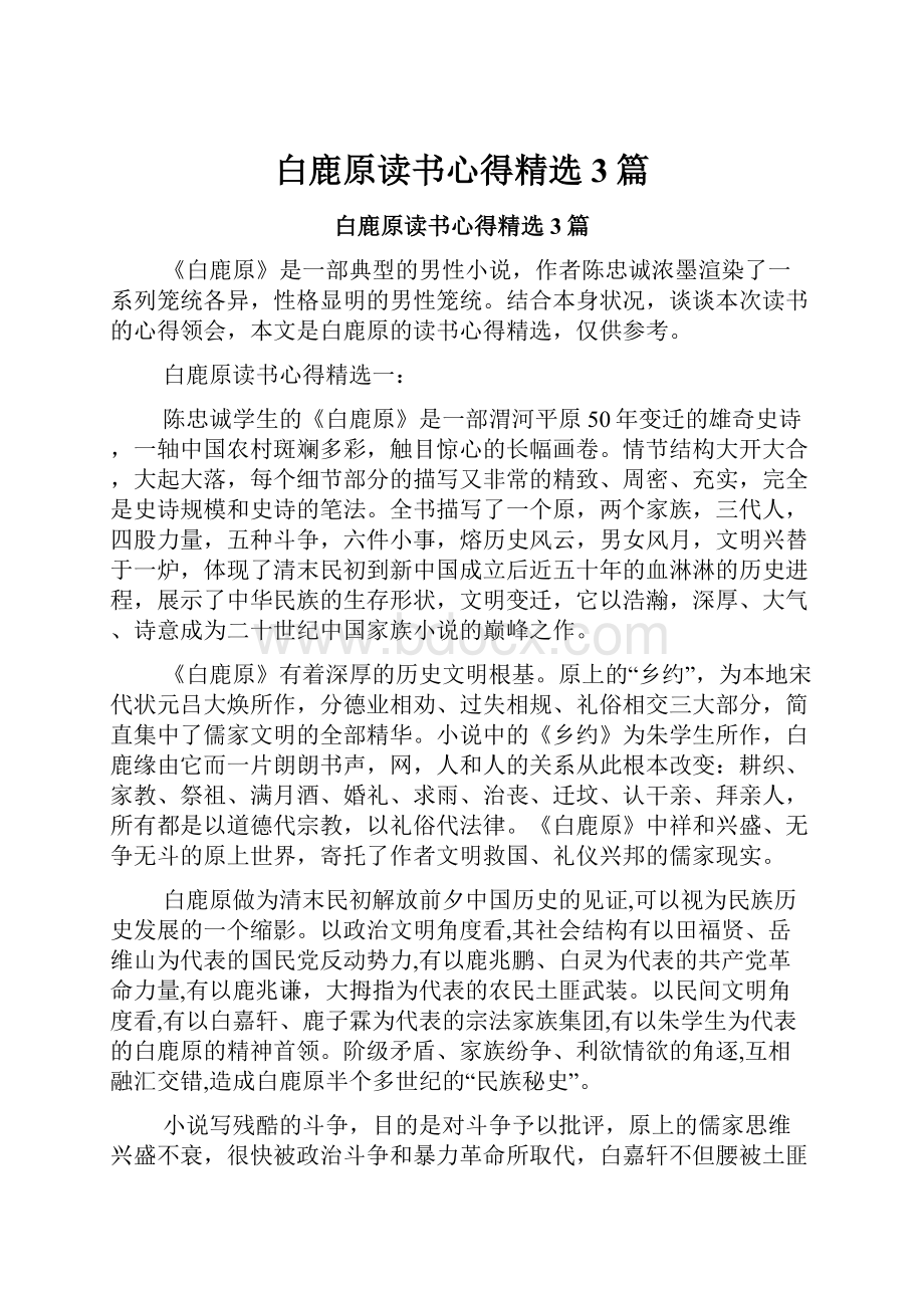 白鹿原读书心得精选3篇.docx