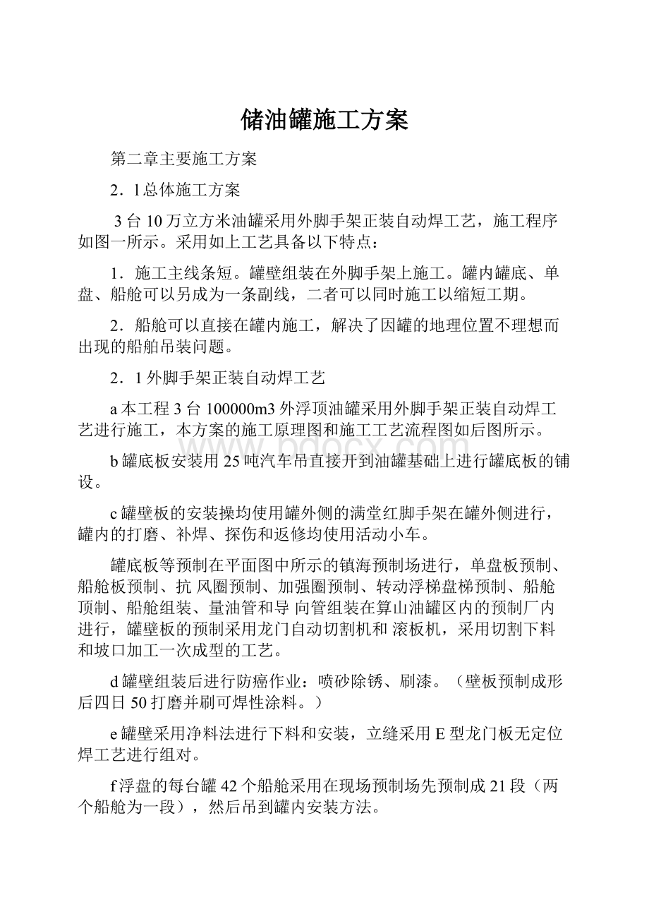 储油罐施工方案.docx_第1页