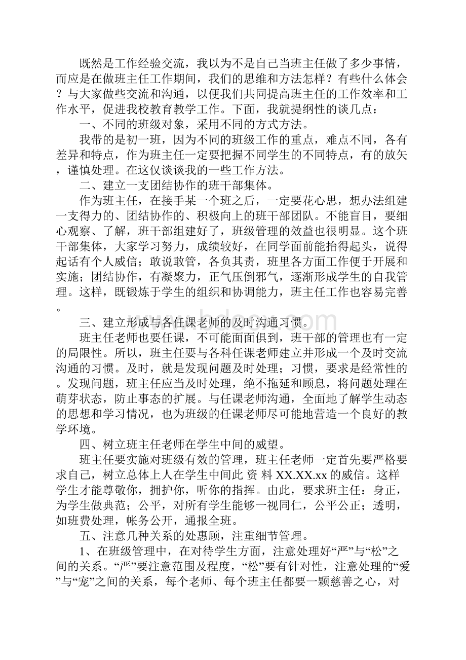 初一班主任经验交流会发言稿.docx_第3页