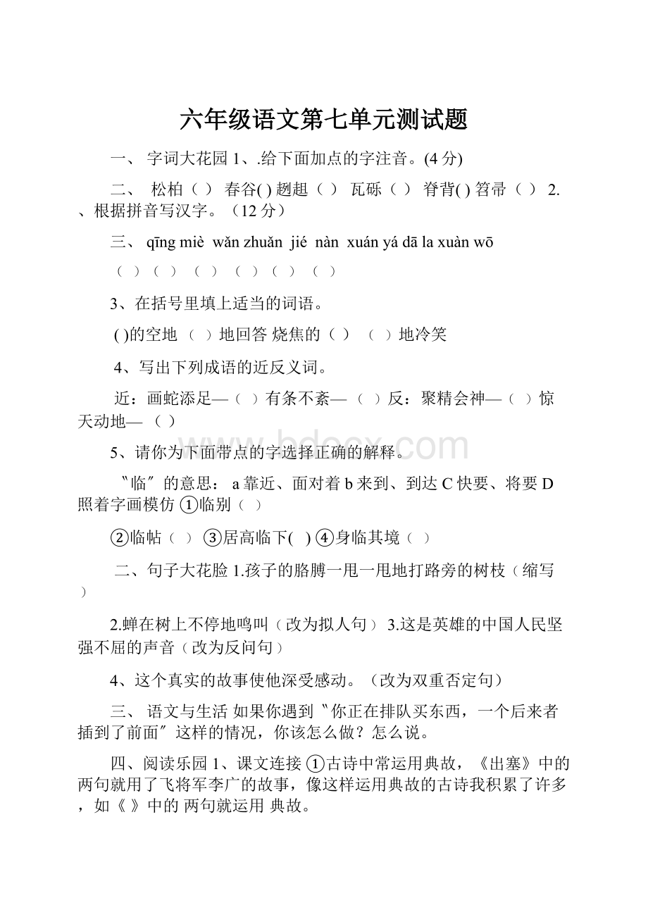 六年级语文第七单元测试题.docx