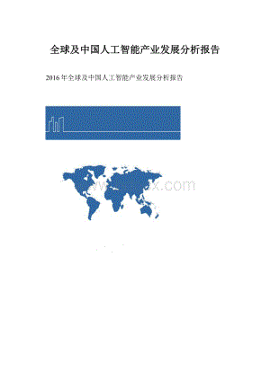 全球及中国人工智能产业发展分析报告.docx