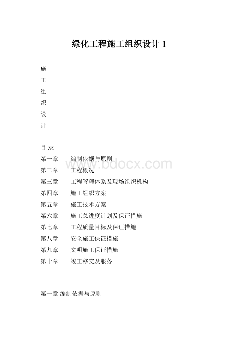 绿化工程施工组织设计1.docx