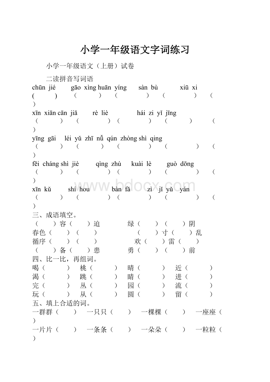 小学一年级语文字词练习.docx