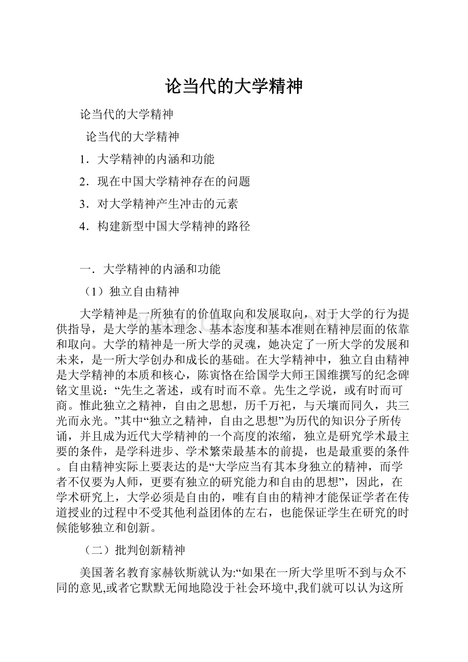 论当代的大学精神.docx