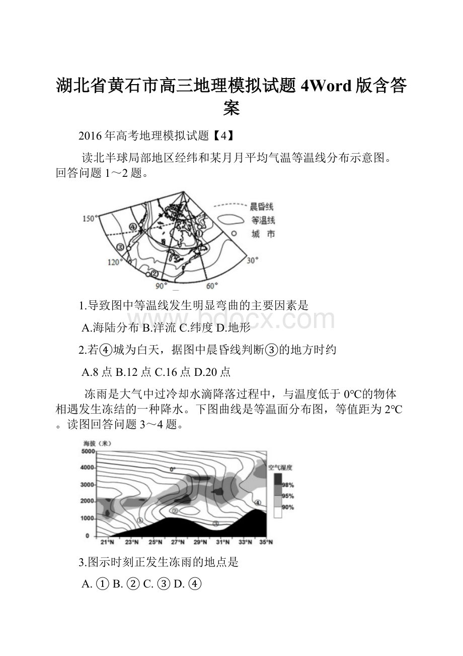 湖北省黄石市高三地理模拟试题4Word版含答案.docx